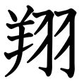 翔字|漢字「翔」の部首・画数・読み方・意味など